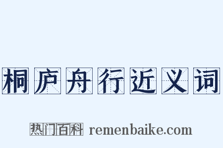 桐庐舟行近义词是什么意思的图片